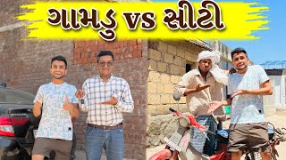 ગામડુ vs સીટી || dhaval domadiya