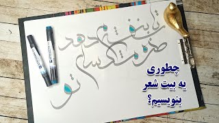 آموزش نوشتن شعر در کالیگرافی - آموزش مبتدی کالیگرافی