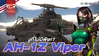 AH-1Z viper ถ้าเธอได้เห็นก็คงใจเต้นนั้นคงเป็นเพราะแปลกใจ | War Thunder