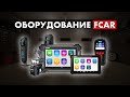 Обзор ассортимента оборудования FCAR | Product range of the FCAR equipment