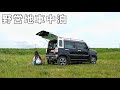 ［車中泊ひとり旅］強風の野営地でひとり静かな車中泊／car camping