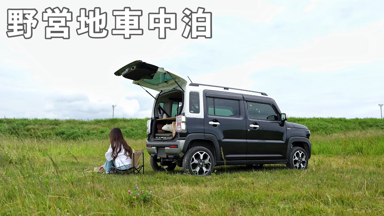 ［車中泊ひとり旅］強風の野営地でひとり静かな車中泊／car camping