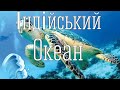 Розповідь про індійський океан.