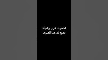 احترم القرآن الكريم 15 ثانيه فقط