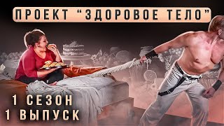 Здоровое Тело - 1 сезон 1 серия