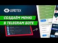 Создаём меню в Telegram боте