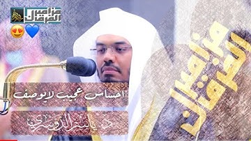 تلاوة عراقية مميزة تتعدى حدود الابداع /د. ياسر الدوسري /سورة الإنسان