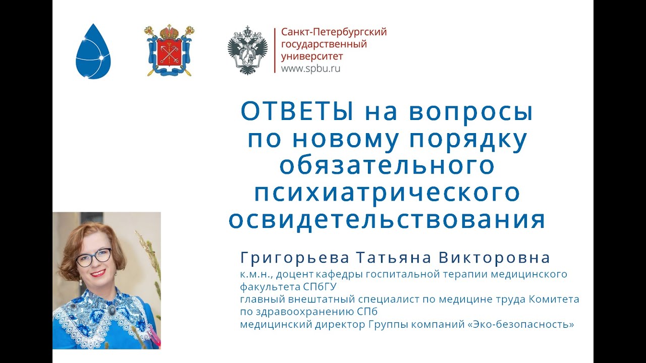 Ответы на вопросы по новому порядку обязательного психиатрического ...