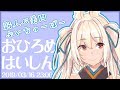 おひろめはいしん！