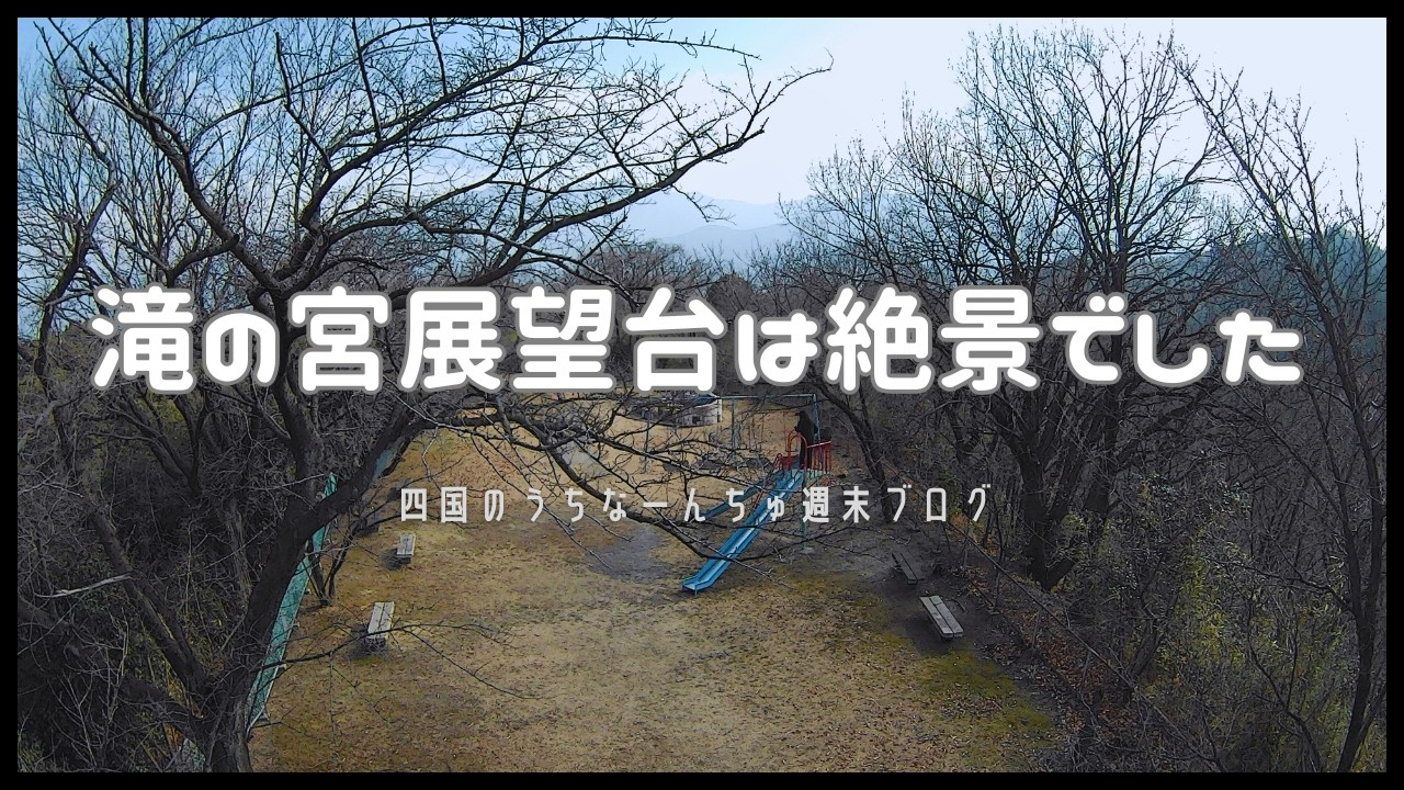 滝の宮展望台はとても絶景でした。