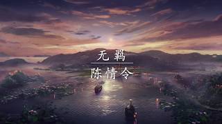 Unrestrained 无羁 (The Untamed OST 陈情令) - GuZheng Cover 古筝