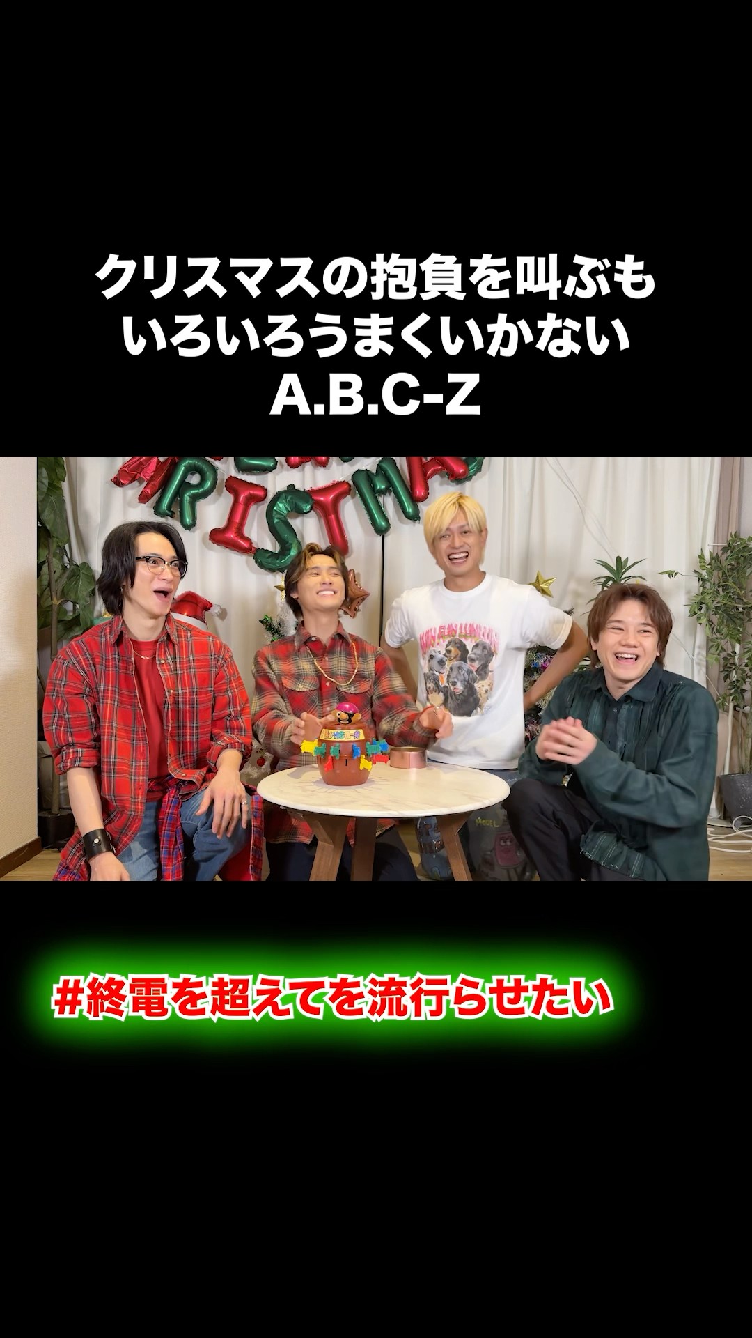 終電を超えてを流行らせたい】クリスマスの抱負を叫ぶもいろいろ