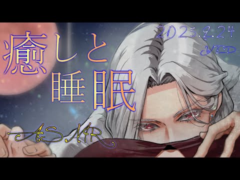 【女性向ASMR】やさしい耳かき&肯定囁き  2025.9.24