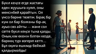 видео: Егде жастағы еден жуушыны бүкіл кеңсе мазақ ететін. Бірақ бір ғана сөйлемді естіген соң... бәрі тып. картинка: Егде жастағы еден жуушыны бүкіл кеңсе мазақ ететін. Бірақ бір ғана сөйлемді естіген соң... бәрі тып.
