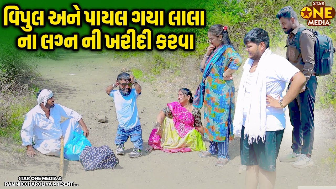 વિપુલ અને પાયલ ગયા લાલા ના લગ્ન ની ખરીદી કરવા | Vipul Comedy | Lalo Mojilo | Star One Media || 2025
