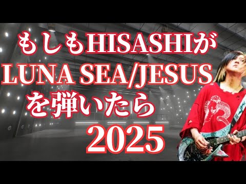 もしもHISASHIが【LUNA SEA/JESUS】を弾いたら2025