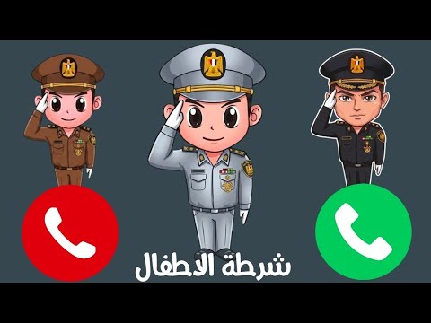 مكالمة شرطة الاطفال - تطبيق شرطة الاطفال الاصلي - ترتيب الملابس