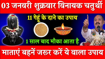 03 जनवरी पौषमास शुक्रवार विनायक चतुर्थी को 11 गेहूं के दाने वाला उपाय जरूर करे || Pradeep Ji Mishra