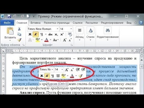 Видео: Как получить панель форматирования в Word?