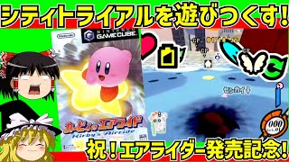 【レトロゲーム】カービィのエアライド シティトライアルを遊び尽くす!【ゆっくり実況】