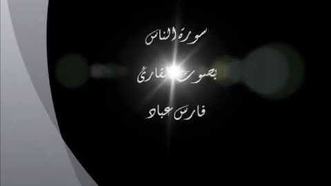 سورة الناس.بصوت فارس عباد