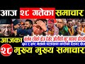 Nepali news 🔴 आज माघ 28 गते बुधबार | nepal news tv news aaja ka samachar Live february 11,2026 Gen