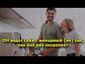 Мужчина ведет себя с женщиной (не) так, как она ему позволяет