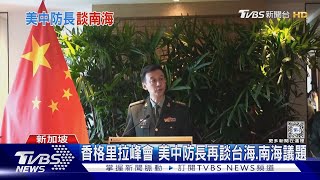 香格里拉峰會 美中防長再談台海.南海議題TVBS新聞 @TVBSNEWS01