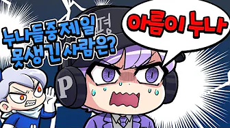 고고프렌즈에서 제일 못생긴 사람은 아름이라고!? 진실게임 1탄 ㅋㅋ