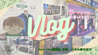 【Vlog】3店舗巡ったよ～！！Just like超特急衣装・パネル展示巡りin大阪♪