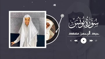 Abdur Rohman Mossad - Yunus surasi (7-10) | عبد الرحمن مسعد - سورة يونس