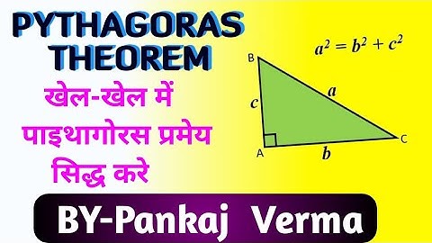 How to prove pythagorus theorem class 10 || पाइथागोरस प्रमेय कैसे सिद्ध करे || pythagoras theorem ||