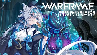 アルコンとセルとアルキメデア【Warframe】【Vtuber】