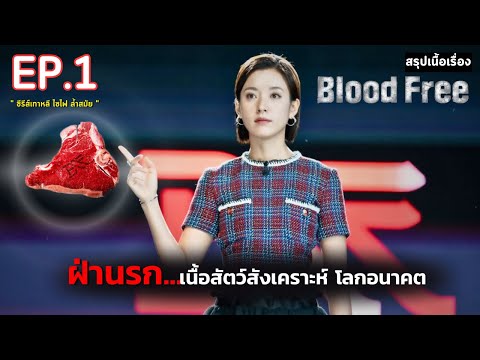 สรุปเนื้อเรื่อง ซีรีส์ Blood Free EP.1 