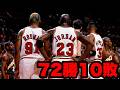 【NBA】社会現象を巻き起こす72勝シカゴブルズ