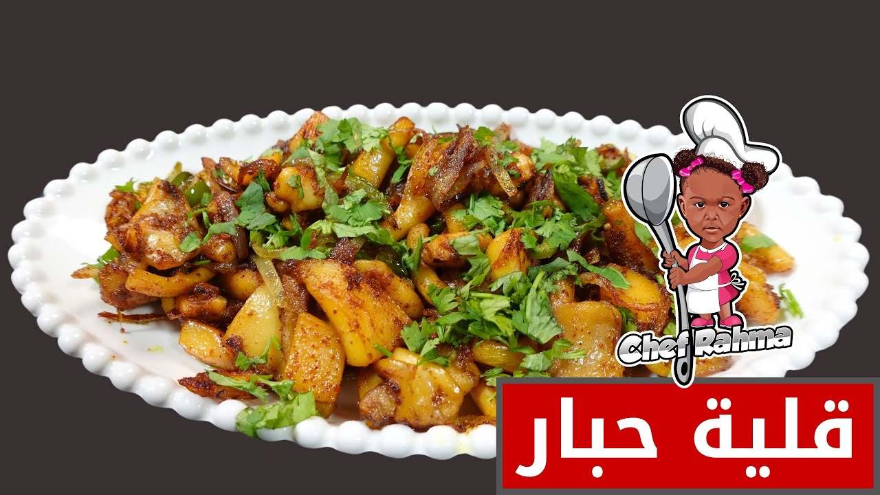 قلية حبار | Squid fried