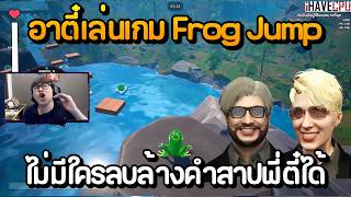 อาตี๋เล่นเกม Frog Jump กับลุงแม็ค วินเจ็ท อาเธอร์ แหลม JAK ไม่มีใครลบล้างคำสาปพี่ตี๋ได้??? screenshot 5