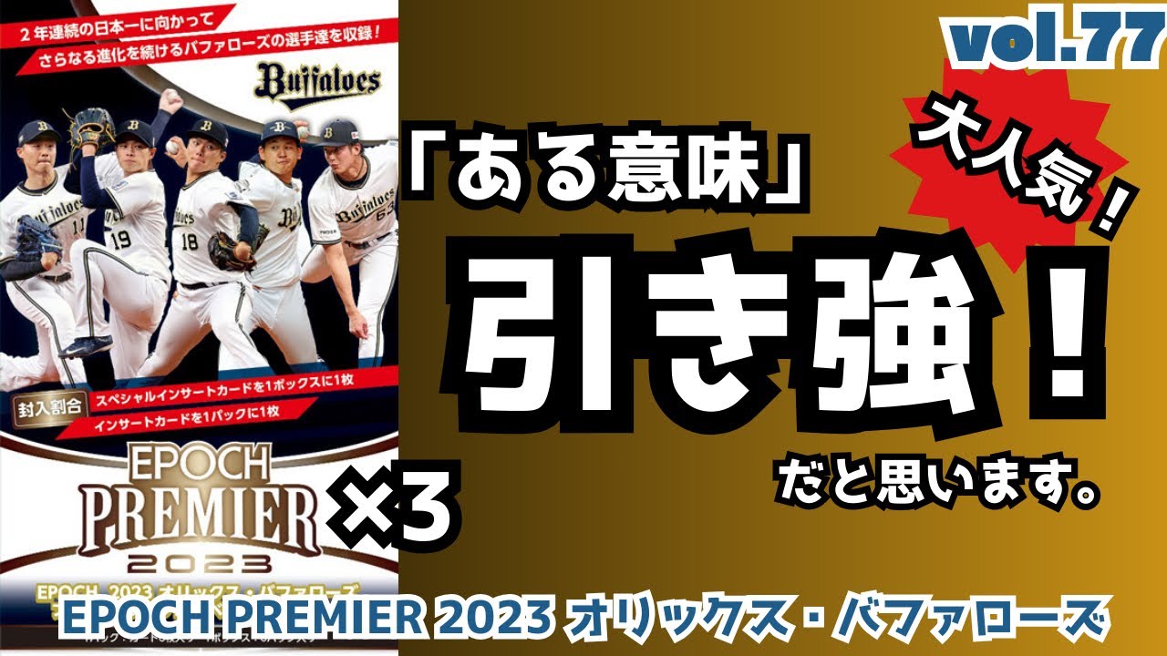 新品未開封】エポック EPOCH 2023 オリックス バファローズ 3 - その他