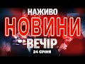 НАЖИВО ВЕЧІРНІ НОВИНИ 24 СІЧНЯ СУБОТИ