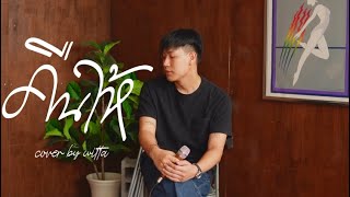 คืนให้ - sarah salola | cover by witta