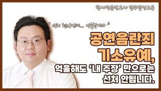 공연음란죄 기소유예, 억울해도 ‘내 주장’만으로는 선처 안됩니다.
