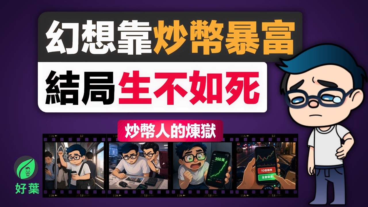 別再幻想靠炒幣暴富！一個故事帶你看清幣圈合約「吃人」的血腥真相！ 縮圖