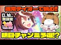 【ウマ娘】明日チャンミ予選！？デバフとか通常テイオー本育成！1月チャンミに向けて！【0から始める無課金ウマ娘85日目】