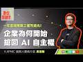【數位關鍵字】EP250.一年雲端預算三個月燒光！企業為何開始搶回 AI 自主權