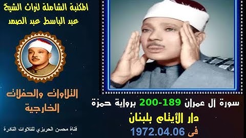 الشيخ عبد الباسط عبد الصمد تلاوة خارجية نادرة لسورة آل عمران 189-200 دار الأيتام بلبنان  في 1972
