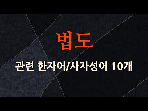 법도에 관한 한자어/사자성어 10개