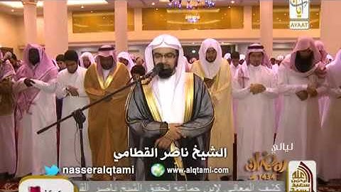 الشيخ ناصر القطامي سورة الرعد