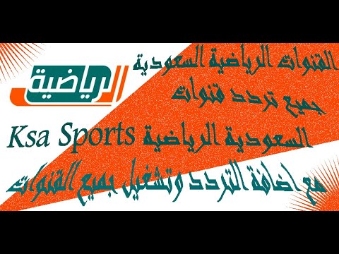 تردد قناة السعودية الرياضية (KSA Sports) على النايل سات - تردد جميع قنوات السعودية الرياضية 2021 Ksa Sports الجديدة مع اضافة التردد وتشغيل القنوات 1 2 3 4