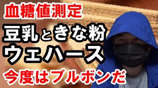 【糖尿病 食事】イソフラボン入りの「ウェハース」を食べて血糖値測定します。