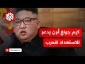 زعيم كوريا الشمالية يدعو جيشه للاستعداد لحرب حقيقية ماذا في التفاصيل زعيم كوريا الشمالية يدعو جيشه للاستعداد لحرب حقيقية ماذا في التفاصيل